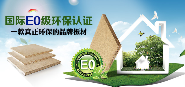 国际E0级环保认证
一款真正环保的品牌板材