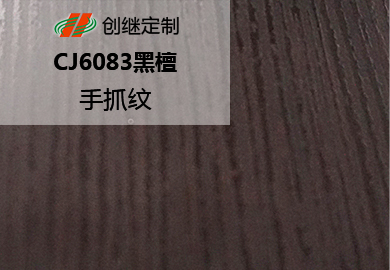 CJ6083黑檀
