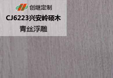 CJ6223兴安岭硕木