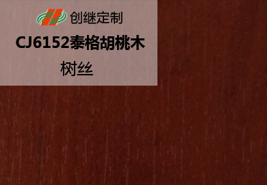 CJ6152泰格胡桃木