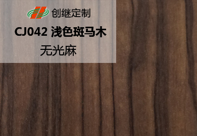 CJ042 浅色斑马木