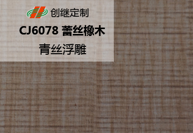 CJ6078 蕾丝橡木