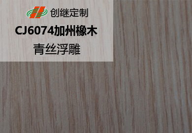 CJ6074加州橡木