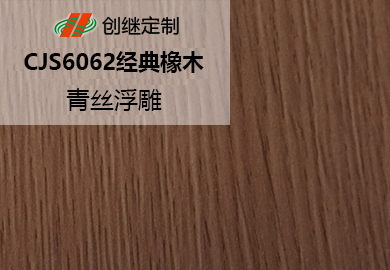 CJ6062经典橡木